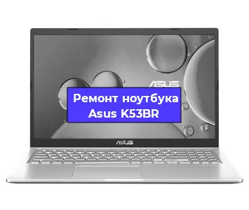 Замена корпуса на ноутбуке Asus K53BR в Краснодаре